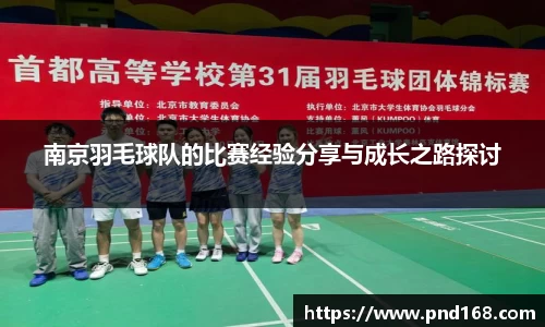 南京羽毛球队的比赛经验分享与成长之路探讨
