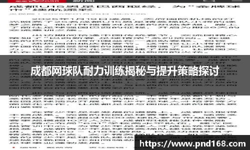 成都网球队耐力训练揭秘与提升策略探讨