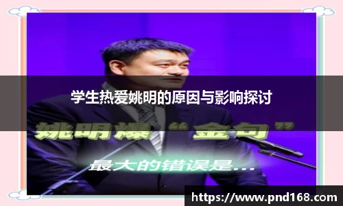 学生热爱姚明的原因与影响探讨