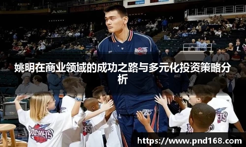 姚明在商业领域的成功之路与多元化投资策略分析