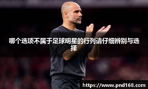 哪个选项不属于足球明星的行列请仔细辨别与选择