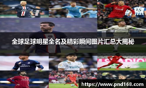 全球足球明星全名及精彩瞬间图片汇总大揭秘
