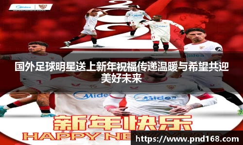 国外足球明星送上新年祝福传递温暖与希望共迎美好未来
