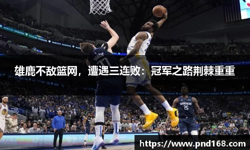 雄鹿不敌篮网，遭遇三连败：冠军之路荆棘重重