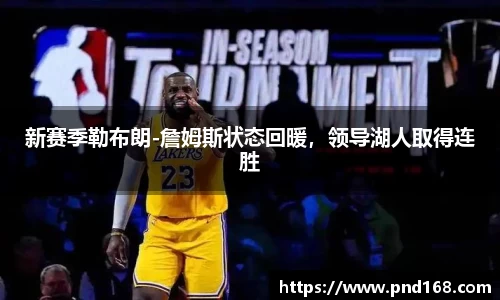 新赛季勒布朗-詹姆斯状态回暖，领导湖人取得连胜