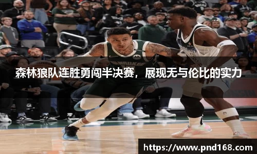 森林狼队连胜勇闯半决赛，展现无与伦比的实力