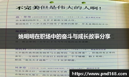姚明明在职场中的奋斗与成长故事分享