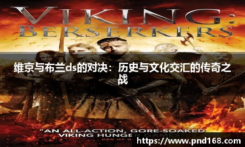 维京与布兰ds的对决：历史与文化交汇的传奇之战