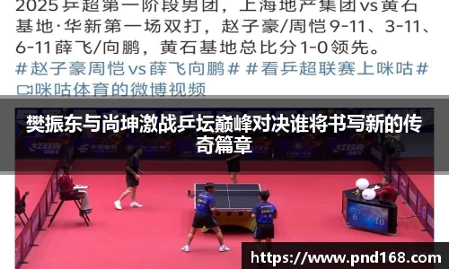 樊振东与尚坤激战乒坛巅峰对决谁将书写新的传奇篇章