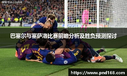 巴塞尔与塞萨洛比赛前瞻分析及胜负预测探讨