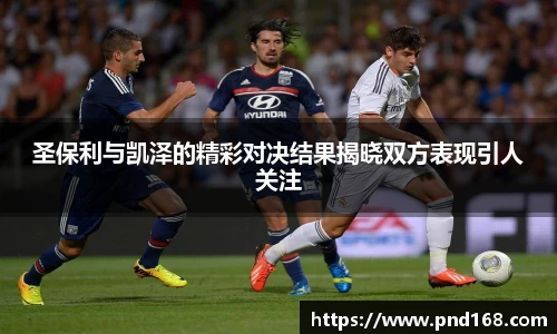 圣保利与凯泽的精彩对决结果揭晓双方表现引人关注