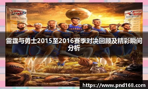 雷霆与勇士2015至2016赛季对决回顾及精彩瞬间分析