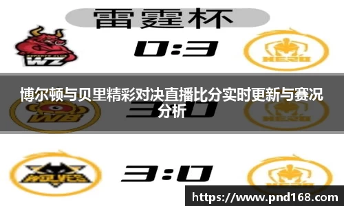 博尔顿与贝里精彩对决直播比分实时更新与赛况分析