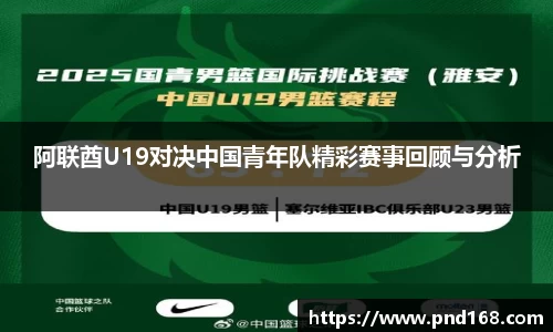 阿联酋U19对决中国青年队精彩赛事回顾与分析