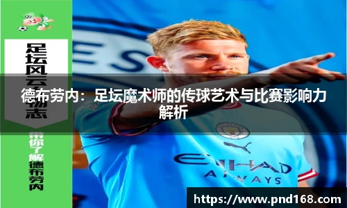 德布劳内：足坛魔术师的传球艺术与比赛影响力解析