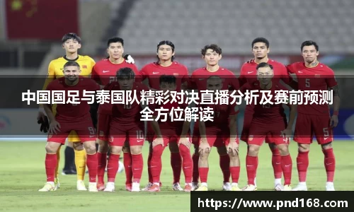 中国国足与泰国队精彩对决直播分析及赛前预测全方位解读