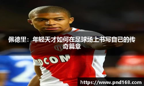 佩德里：年轻天才如何在足球场上书写自己的传奇篇章