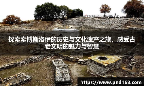 探索索博斯洛伊的历史与文化遗产之旅，感受古老文明的魅力与智慧