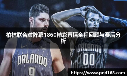 柏林联合对阵幕1860精彩直播全程回顾与赛后分析