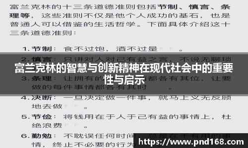 富兰克林的智慧与创新精神在现代社会中的重要性与启示