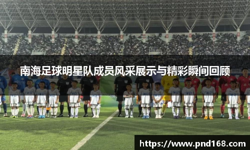 南海足球明星队成员风采展示与精彩瞬间回顾