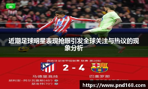 近期足球明星表现抢眼引发全球关注与热议的现象分析