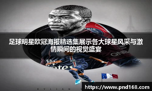 足球明星欧冠海报精选集展示各大球星风采与激情瞬间的视觉盛宴