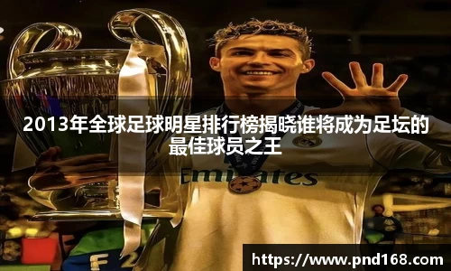 2013年全球足球明星排行榜揭晓谁将成为足坛的最佳球员之王