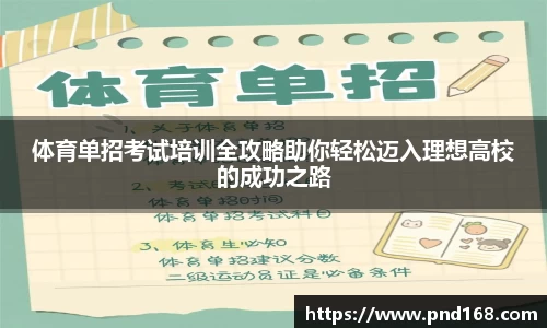 体育单招考试培训全攻略助你轻松迈入理想高校的成功之路
